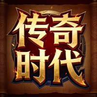 传奇时代